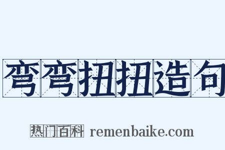 弯弯扭扭造句是什么意思的图片